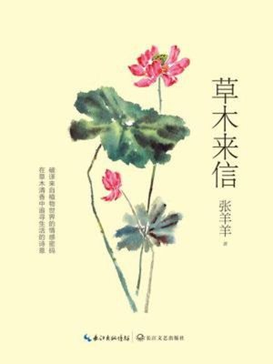 cover image of 草木来信